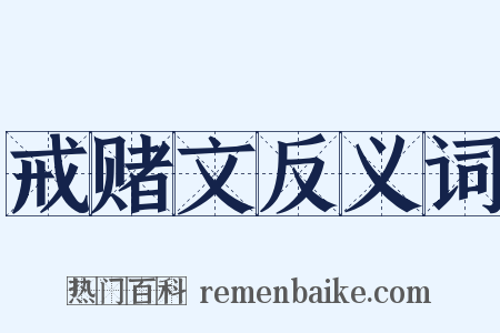 戒赌文反义词是什么意思的图片
